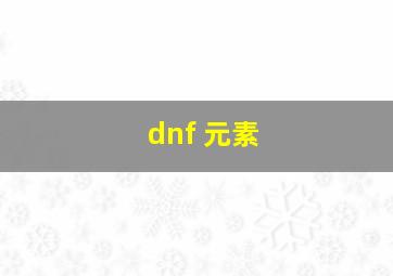 dnf 元素